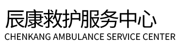 三门县辰康救护车出租